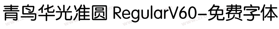青鸟华光准圆 RegularV60字体转换